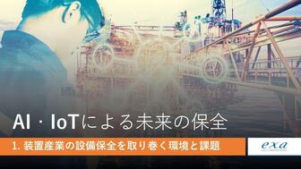 AI・IoTを活用した未来の保全①装置産業の設備保全を取り巻く環境と課題