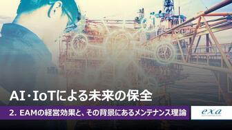 AI・IoTを活用した未来の保全 ②EAMの経営効果と、その背景にあるメンテナンス理論