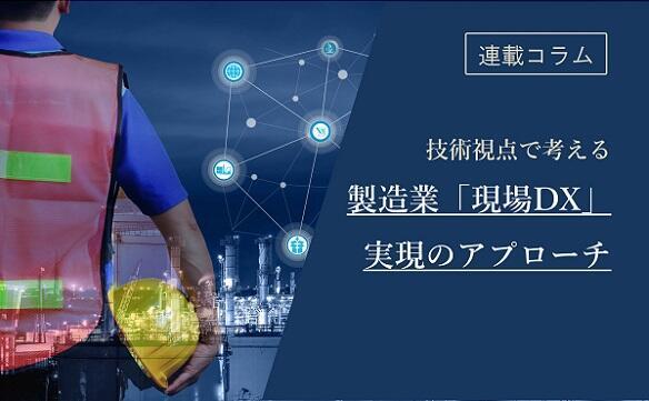 技術視点で考える製造業「現場DX」実現のアプローチ