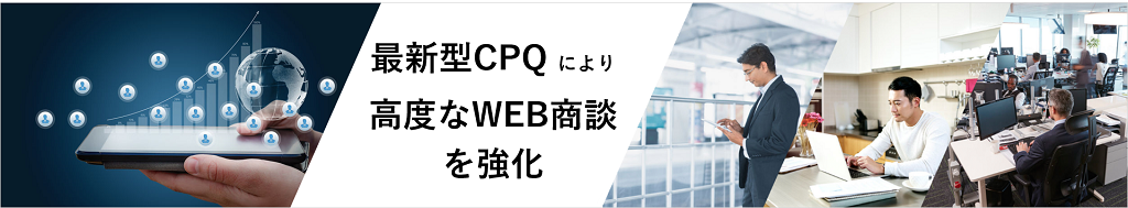 CPQ WEB商談