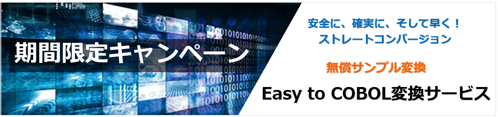 EASY to COBOL変換サービスキャンペーン