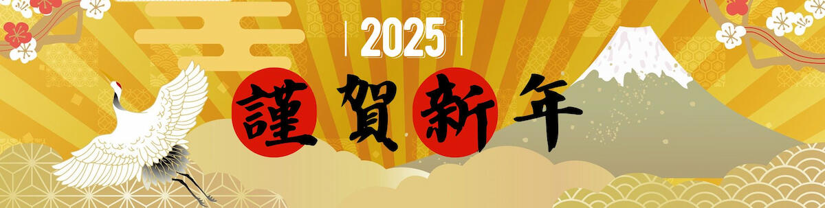 2025年謹賀新年のバナー画像