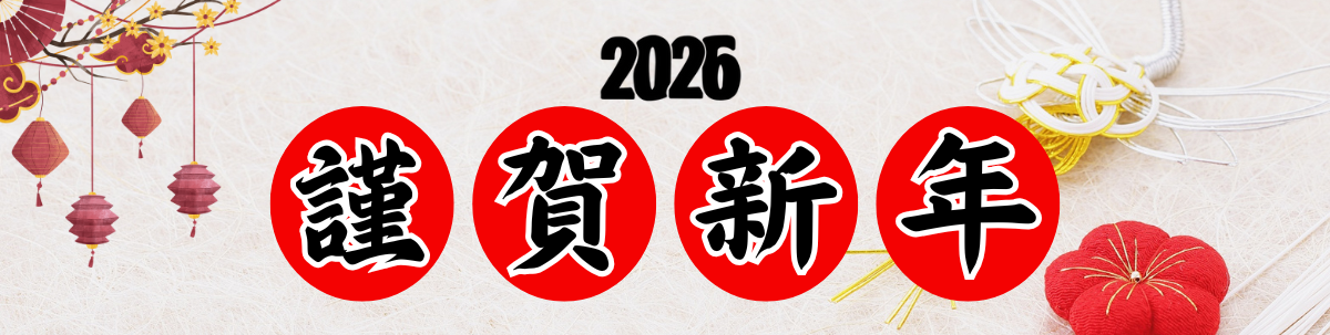 2026年謹賀新年のバナー画像