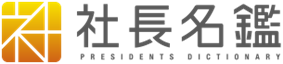 社長名鑑ロゴ画像