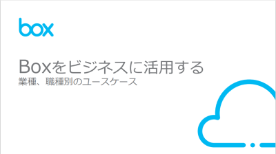 『Boxをビジネスに活用する 業種、職種別のユースケース』の表紙イメージ