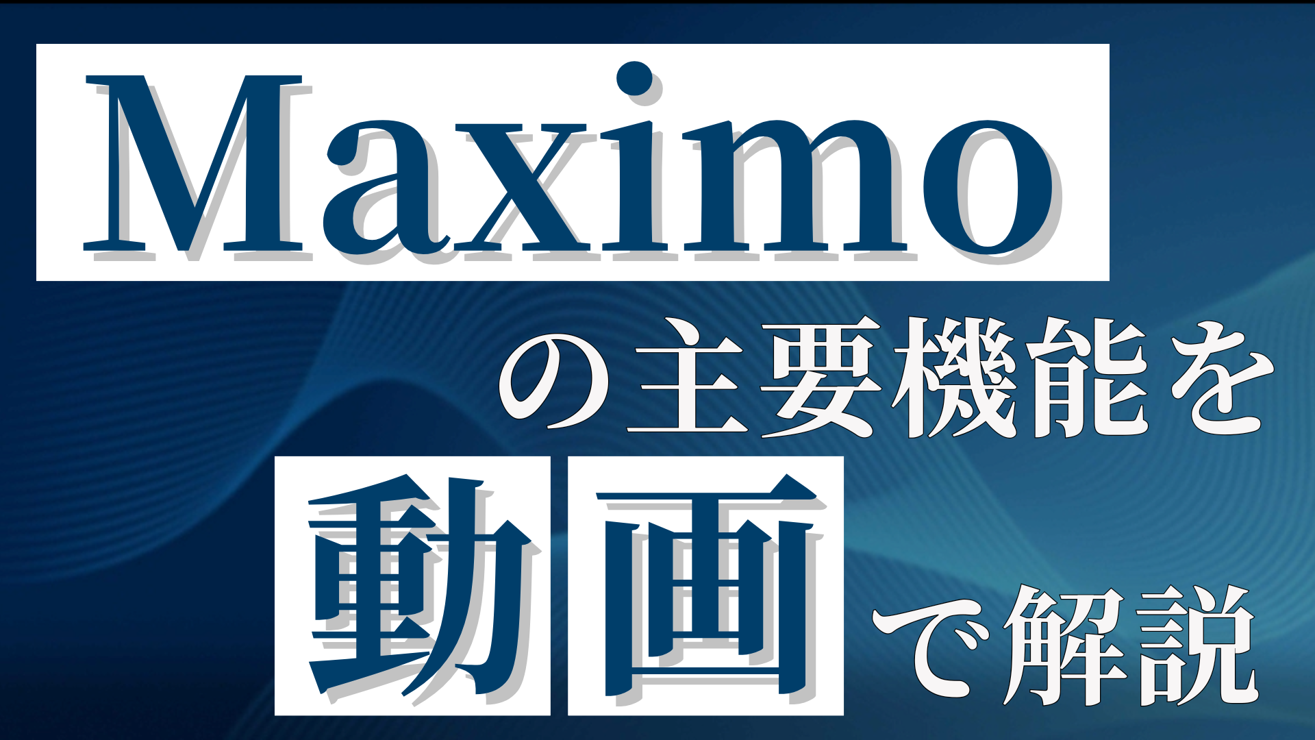 IBM Maximo Application Suite Manage 動画