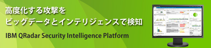 セキュリティ・インテリジェンスとアナリティクス QRadar