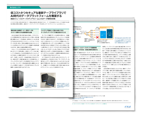 「低コストかつセキュアな最新テープライブラリでAI時代のデータプラットフォームを構築する」資料画像