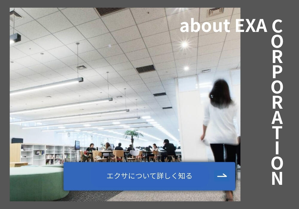 株式会社エクサイメージ画像