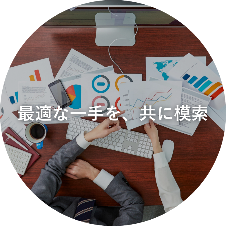 最適な一手を、共に模索イメージ画像