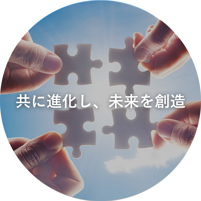 共に進化し、未来を創造イメージ画像