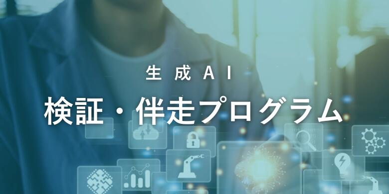 生成AI検証・伴走プログラムタイトル画像