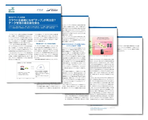 「クラウド全盛期になぜ「テープ」が再注目？データ管理の最前線を探る」資料画像