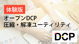 オープンDCP体験版ダウンロード