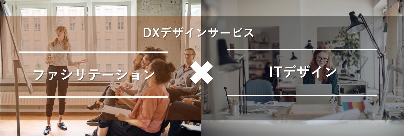 ファシリテーション×ITデザイン