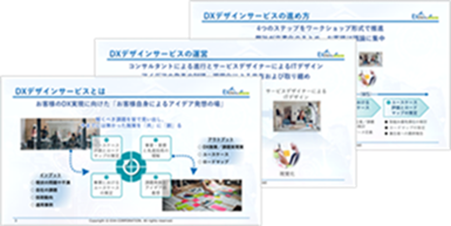 DXデザインサービス ダウンロード資料