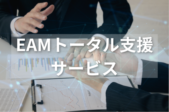 EAM導入構想・検討フェーズ向け