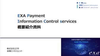 EXA Payment Information Control services 概要紹介資料