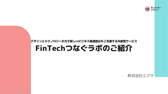 Fintech つなぐラボ 事例紹介資料