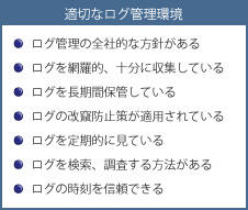 適切なログ管理環境