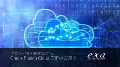 グローバルERPの決定版 Oracle Fusion Cloud ERPのご紹介資料表紙イメージ