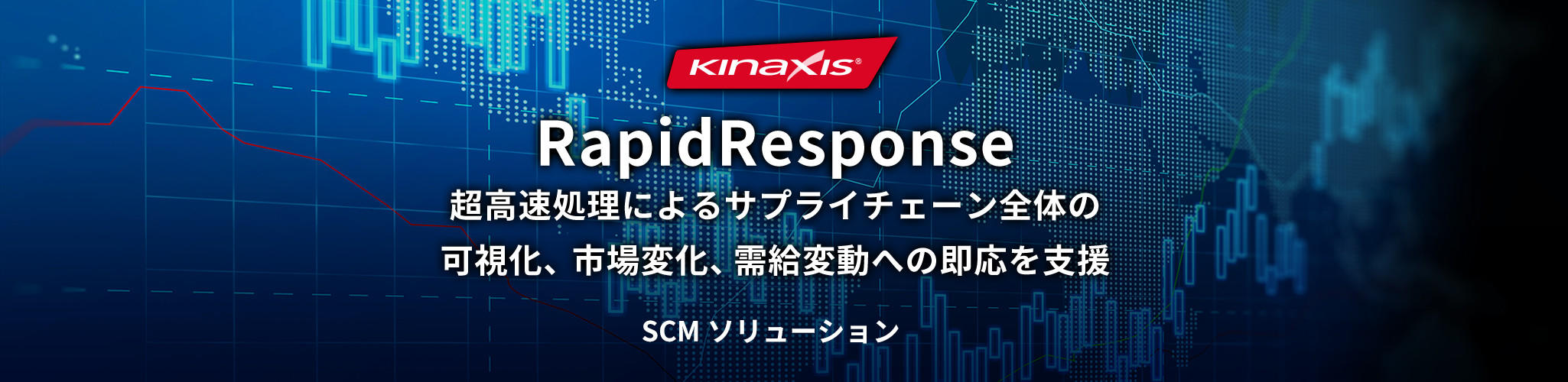 SCM計画をリアルタイムに計画 整合性のとれた全社SCMの見える化をリアルタイムで実現