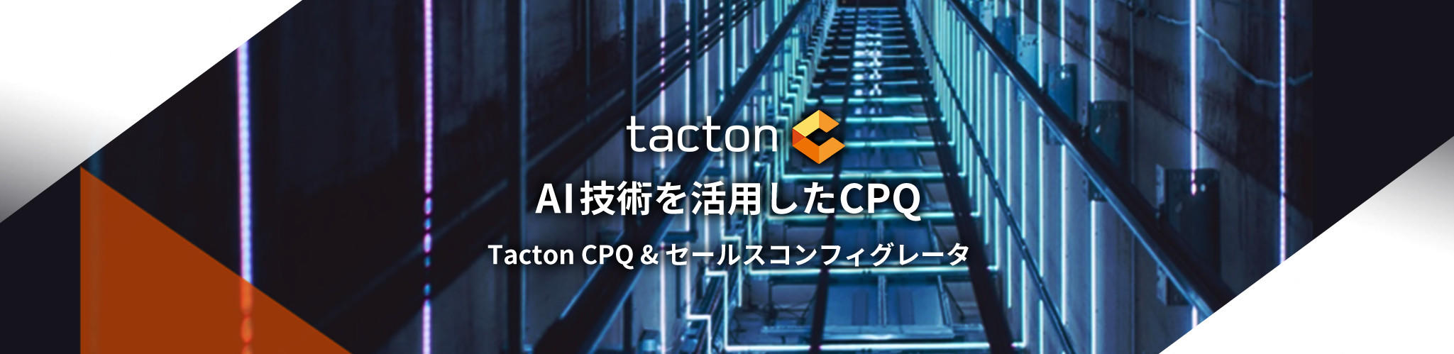 強力なルールエンジン&ノンプログラミングで営業効率Up 戦略的な見積提示を実現!