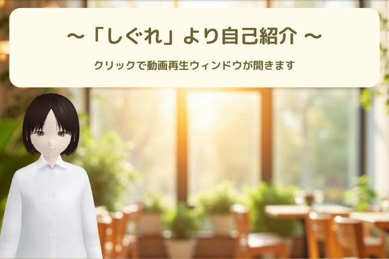 AIエージェント「しぐれ」自己紹介イメージ