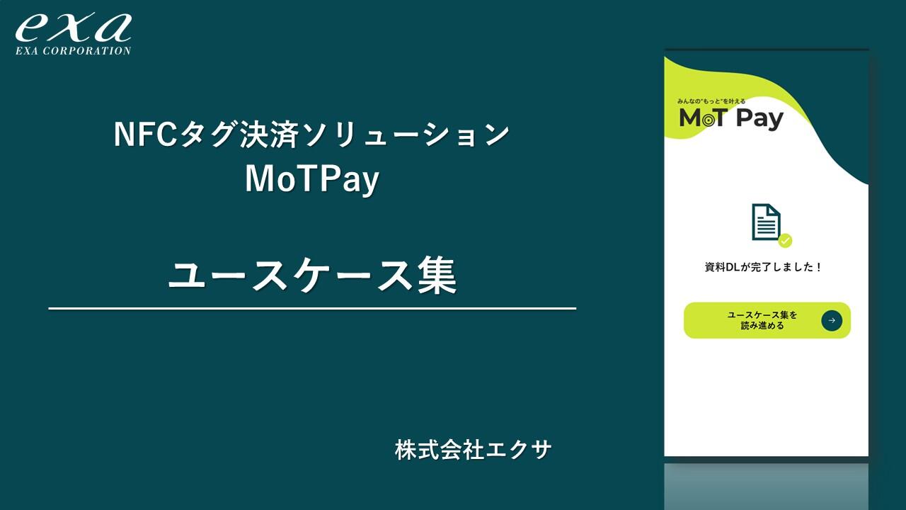 MoTPay　ユースケース集