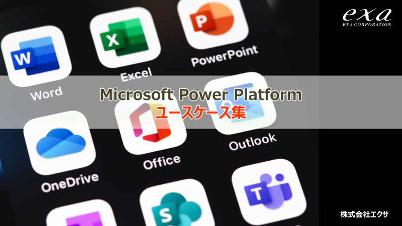 Power Platform ユースケース集