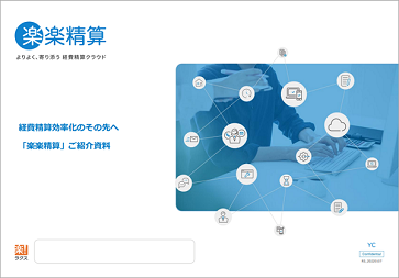楽楽精算ダウンロード資料の表紙イメージ