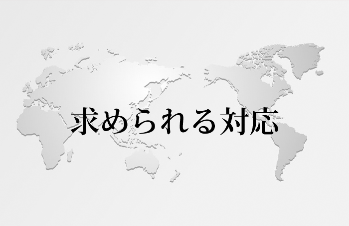 求められるサプライチェーンの対応