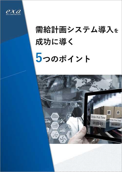 需給計画システム導入を<br />成功に導く５つのポイント