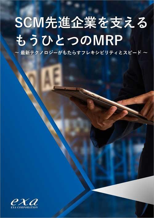 SCM先進企業を支える<br />もうひとつのMRP