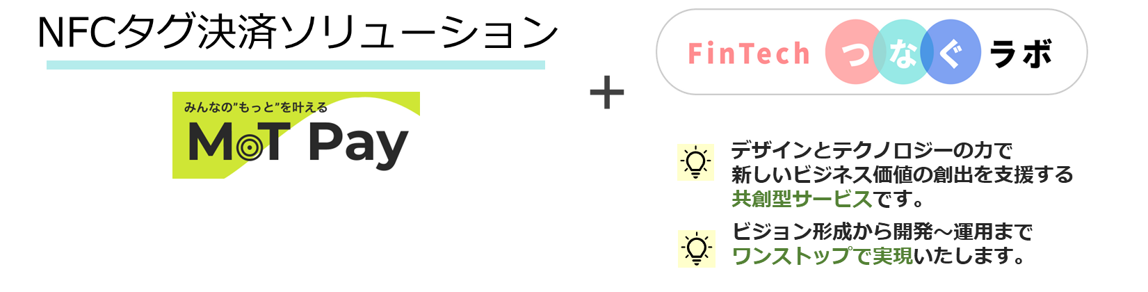 MoTPayとつなぐラボ